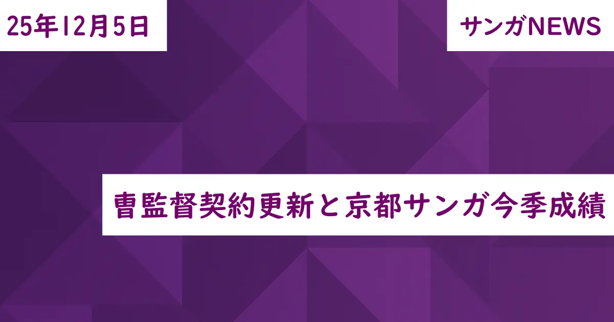 曺監督契約更新と京都サンガ今季成績