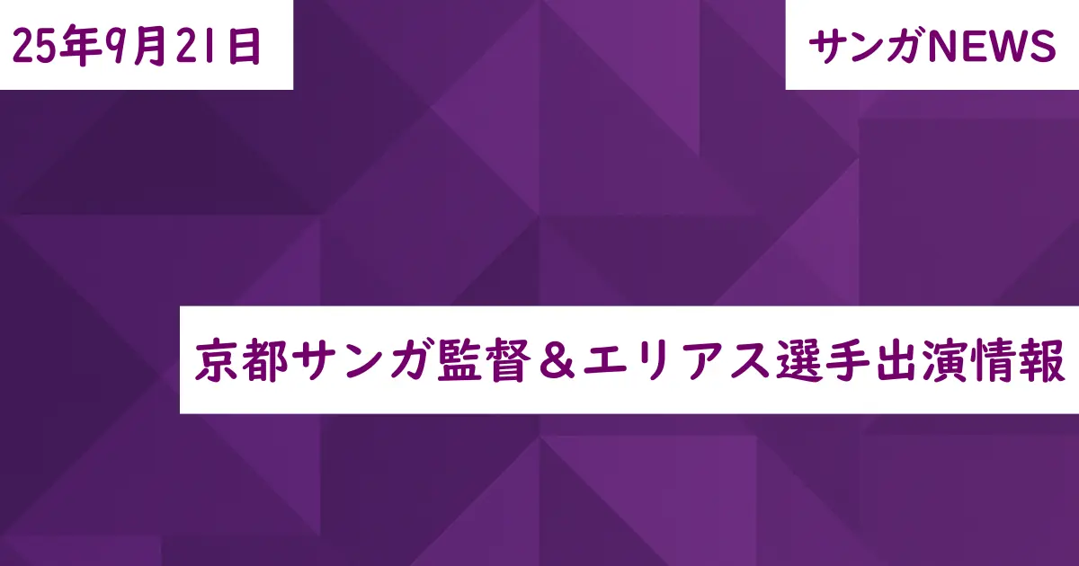 京都サンガ監督＆エリアス選手出演情報