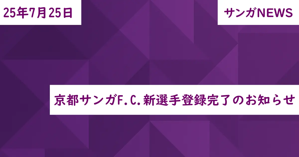 京都サンガF.C.新選手登録完了のお知らせ