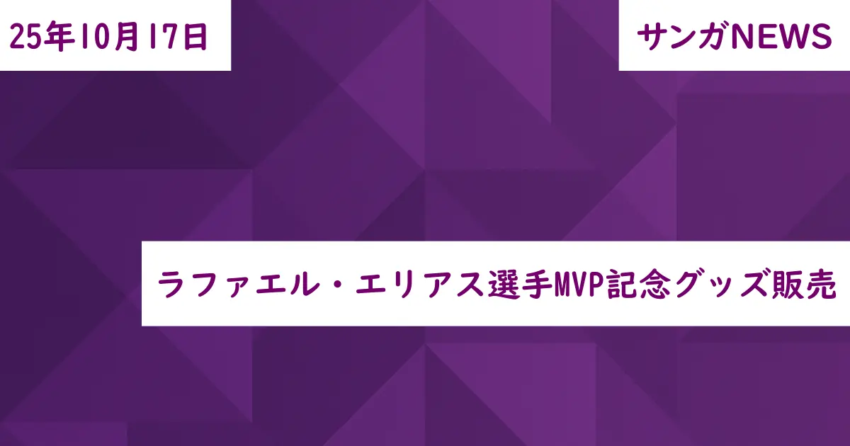 ラファエル・エリアス選手MVP記念グッズ販売
