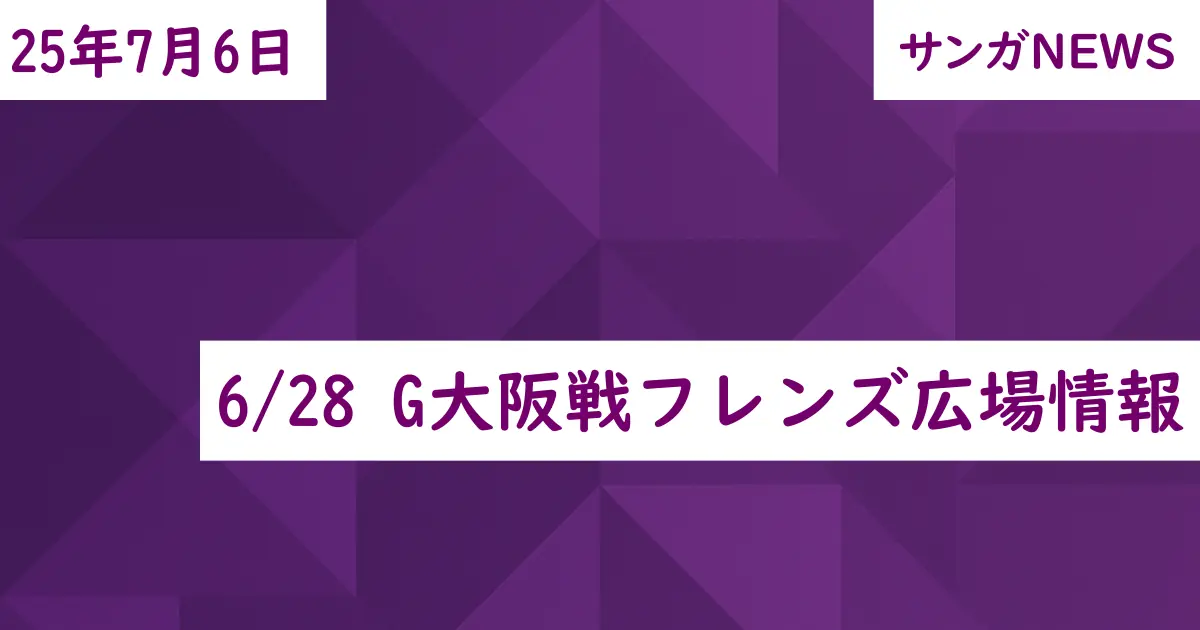 6/28 G大阪戦フレンズ広場情報