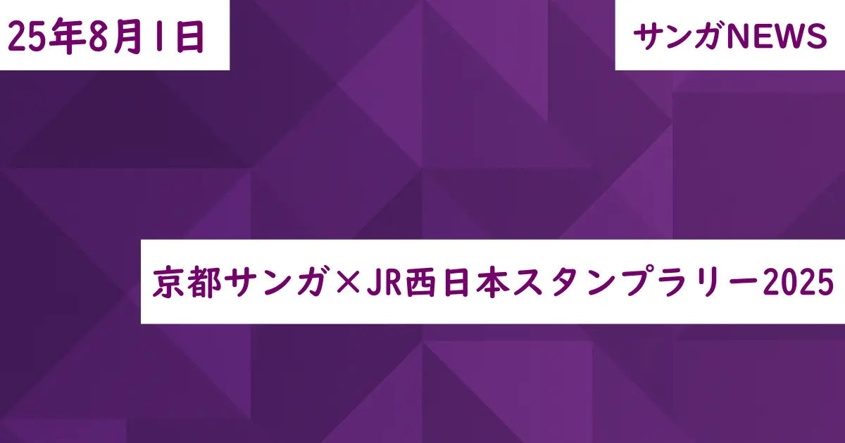 京都サンガ×JR西日本スタンプラリー2025
