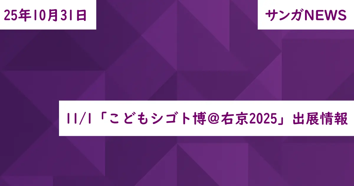 11/1「こどもシゴト博@右京2025」出展情報