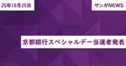 京都銀行スペシャルデー当選者発表