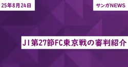 J1第27節FC東京戦の審判紹介