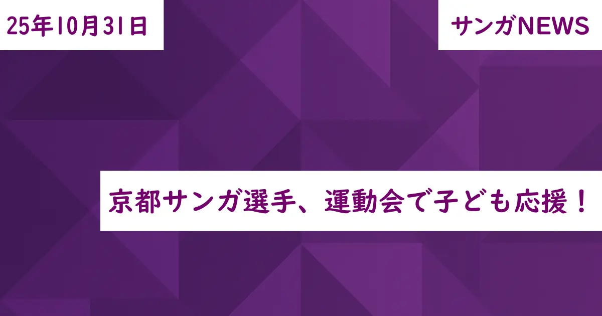 京都サンガ選手、運動会で子ども応援!