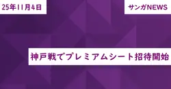 神戸戦でプレミアムシート招待開始