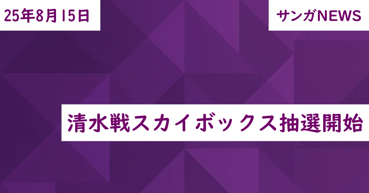清水戦スカイボックス抽選開始