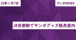 JR京都駅でサンガグッズ販売案内