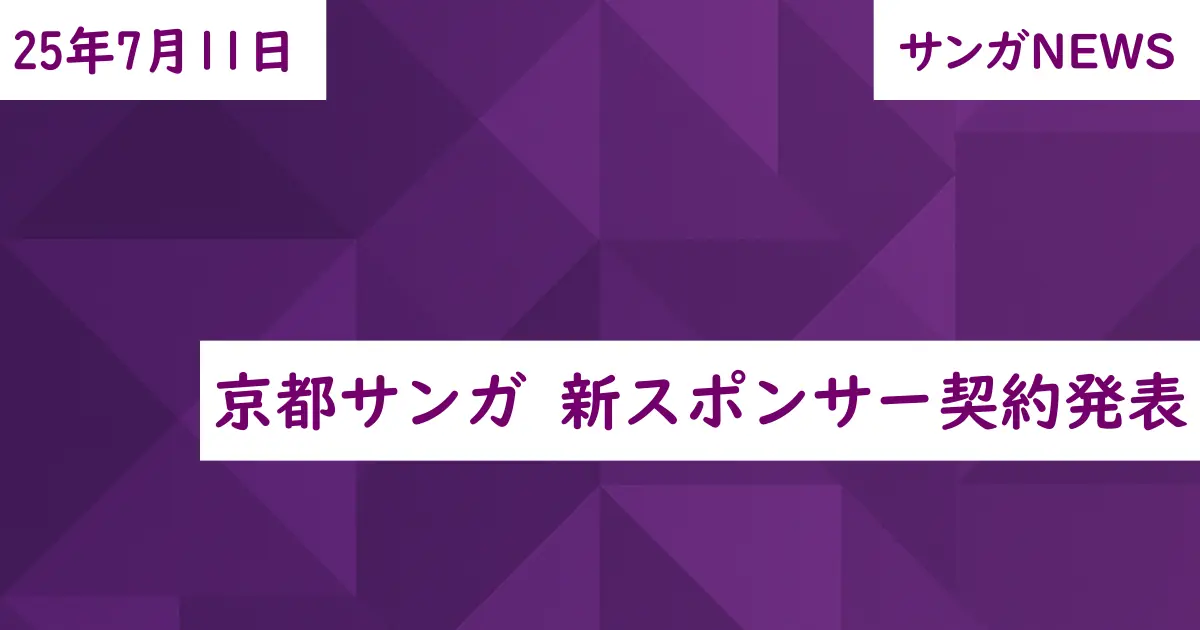 京都サンガ 新スポンサー契約発表