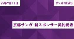 京都サンガ 新スポンサー契約発表