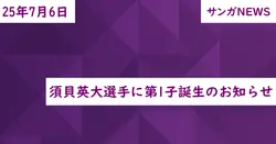 須貝英大選手に第1子誕生のお知らせ