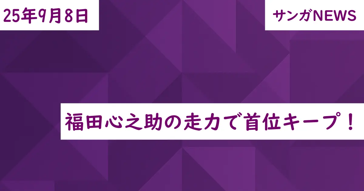 福田心之助の走力で首位キープ!