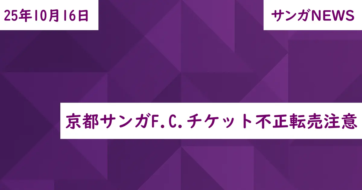 京都サンガF.C.チケット不正転売注意
