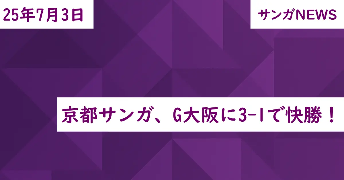 京都サンガ、G大阪に3-1で快勝！