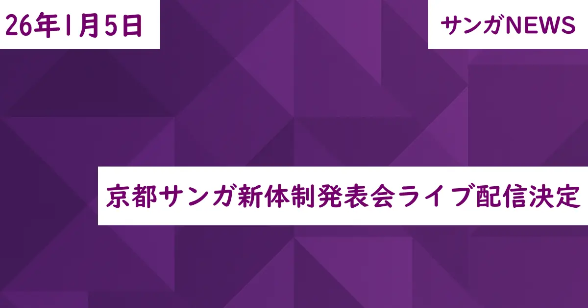 京都サンガ新体制発表会ライブ配信決定