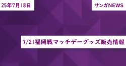 7/21福岡戦マッチデーグッズ販売情報
