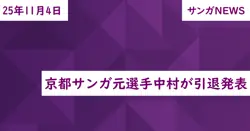 京都サンガ元選手中村が引退発表