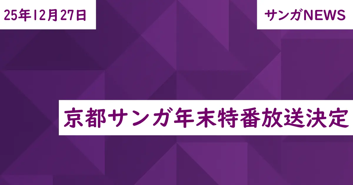 京都サンガ年末特番放送決定