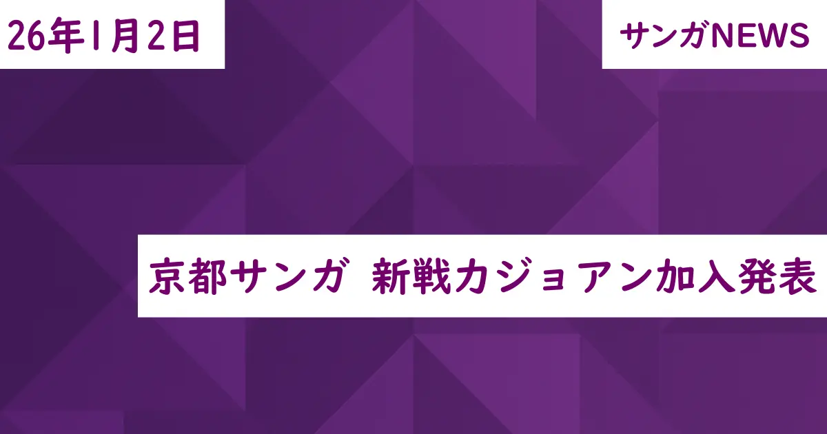 京都サンガ 新戦力ジョアン加入発表