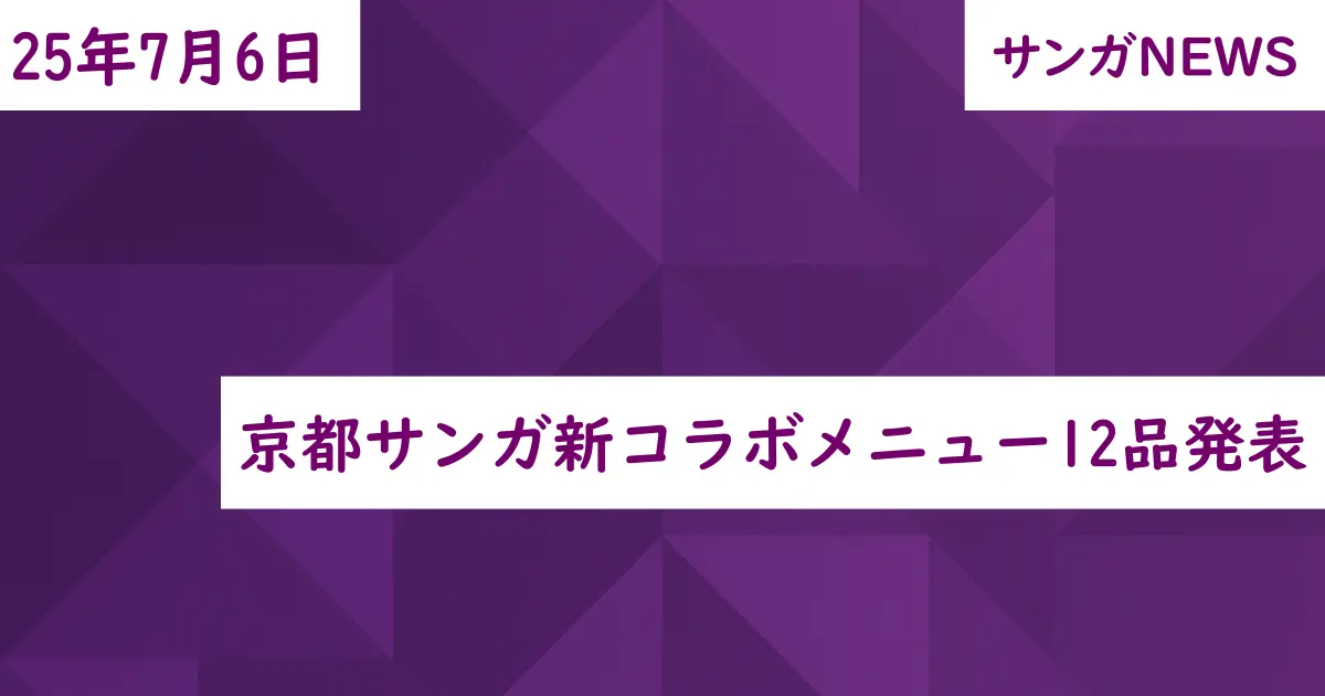 京都サンガ新コラボメニュー12品発表