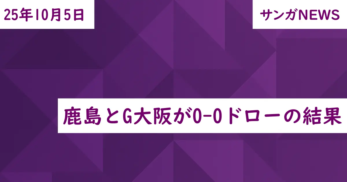 鹿島とG大阪が0-0ドローの結果