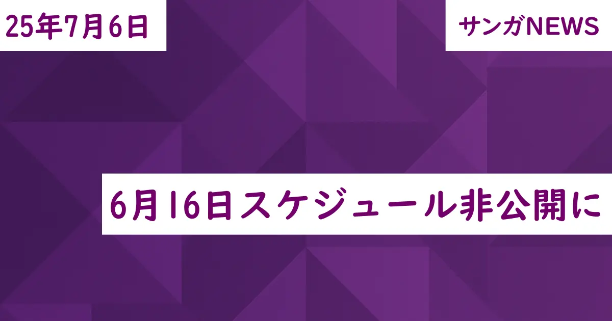 6月16日スケジュール非公開に