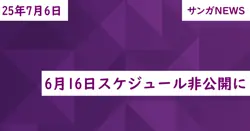 6月16日スケジュール非公開に