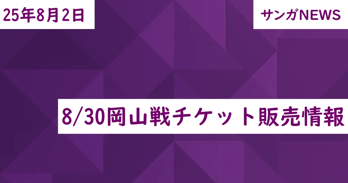 8/30岡山戦チケット販売情報