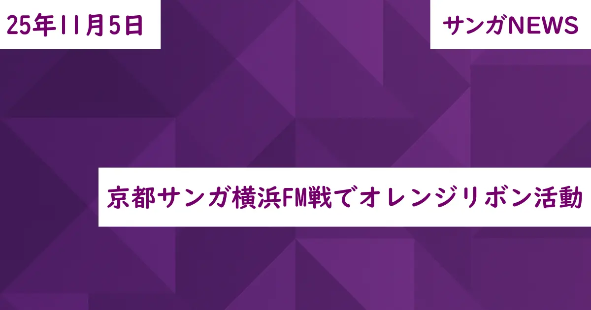京都サンガ横浜FM戦でオレンジリボン活動