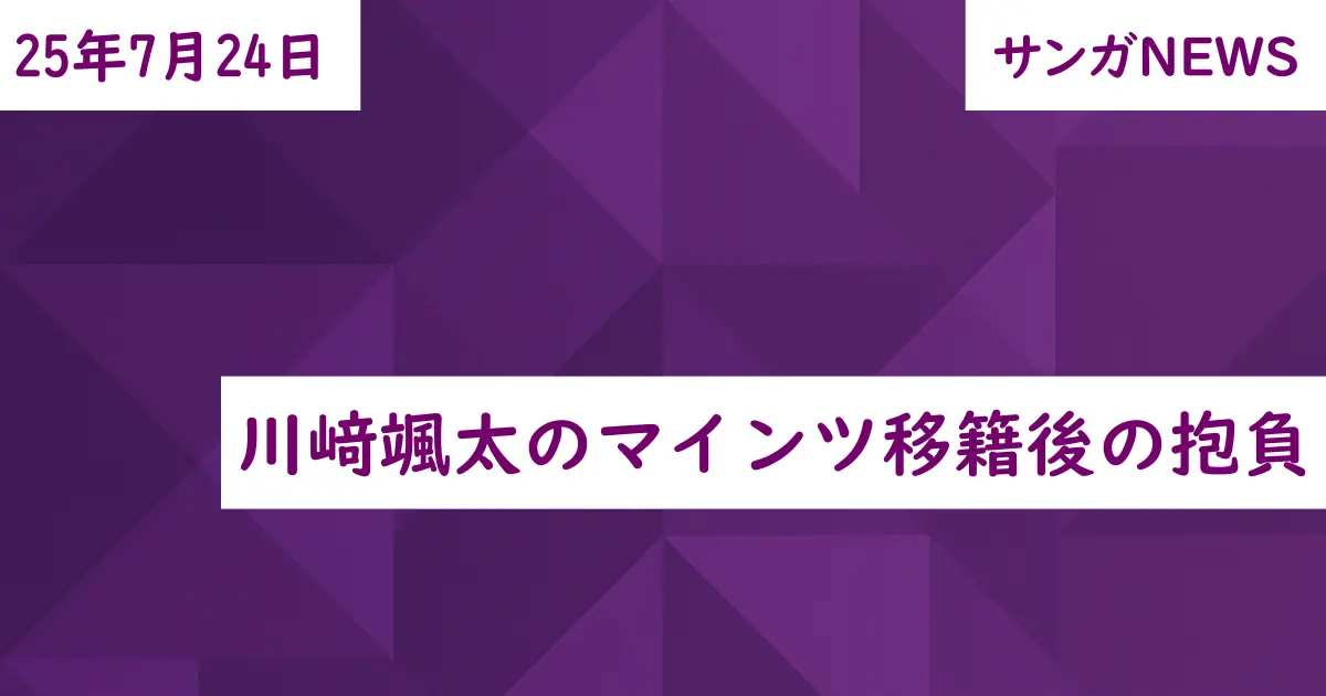 川﨑颯太のマインツ移籍後の抱負