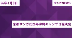 京都サンガ2026年沖縄キャンプ日程決定