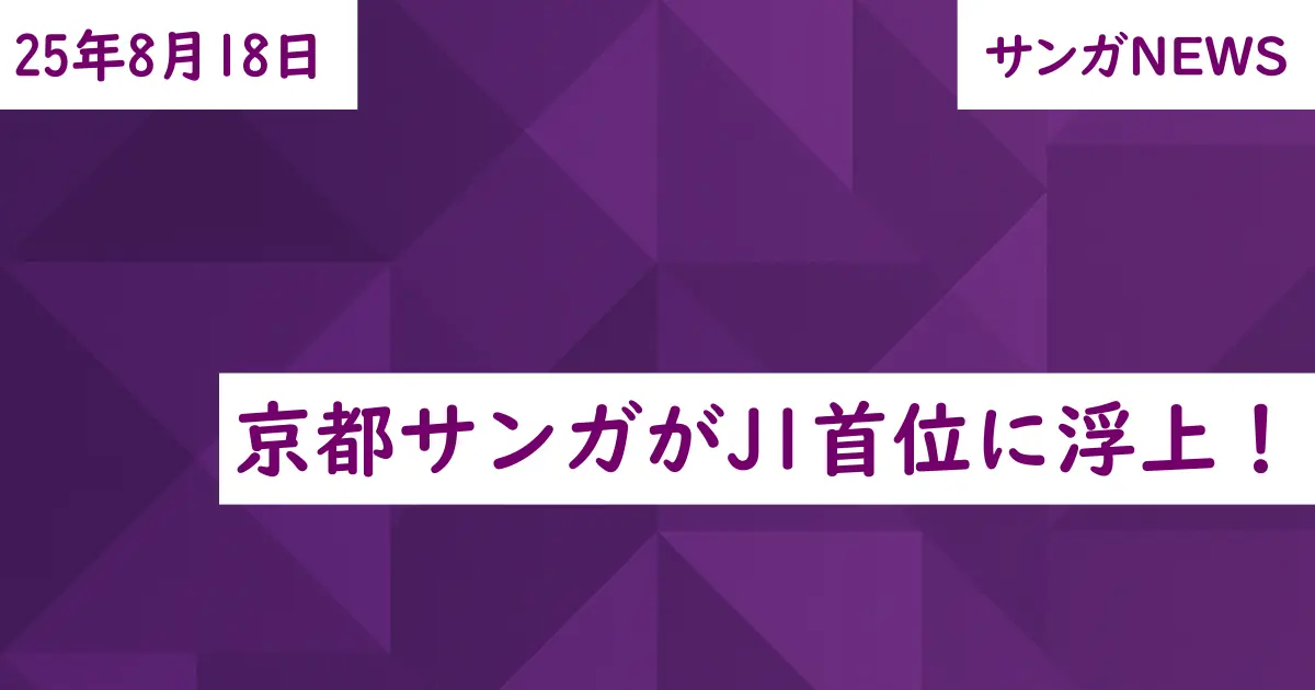 京都サンガがJ1首位に浮上！