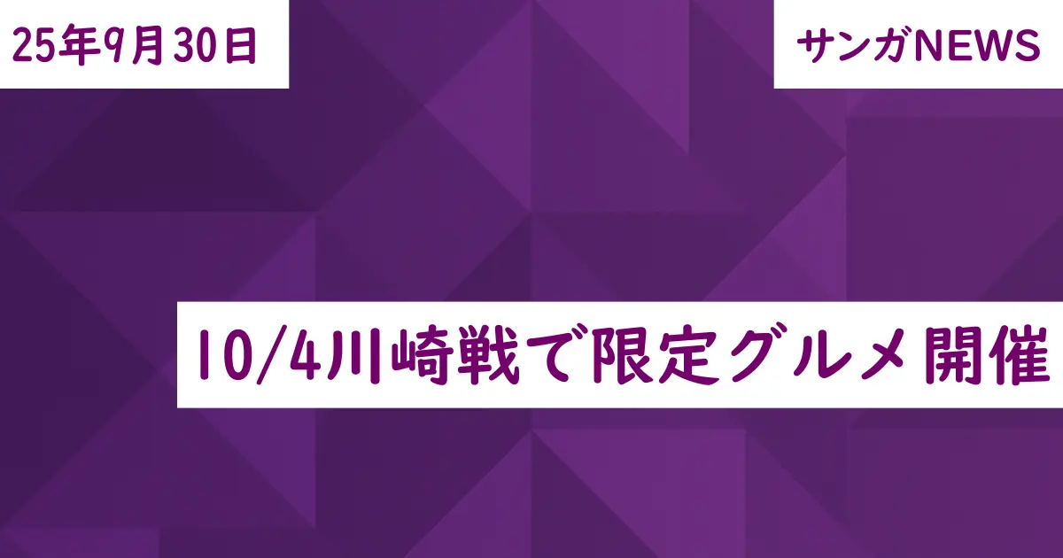 10/4川崎戦で限定グルメ開催