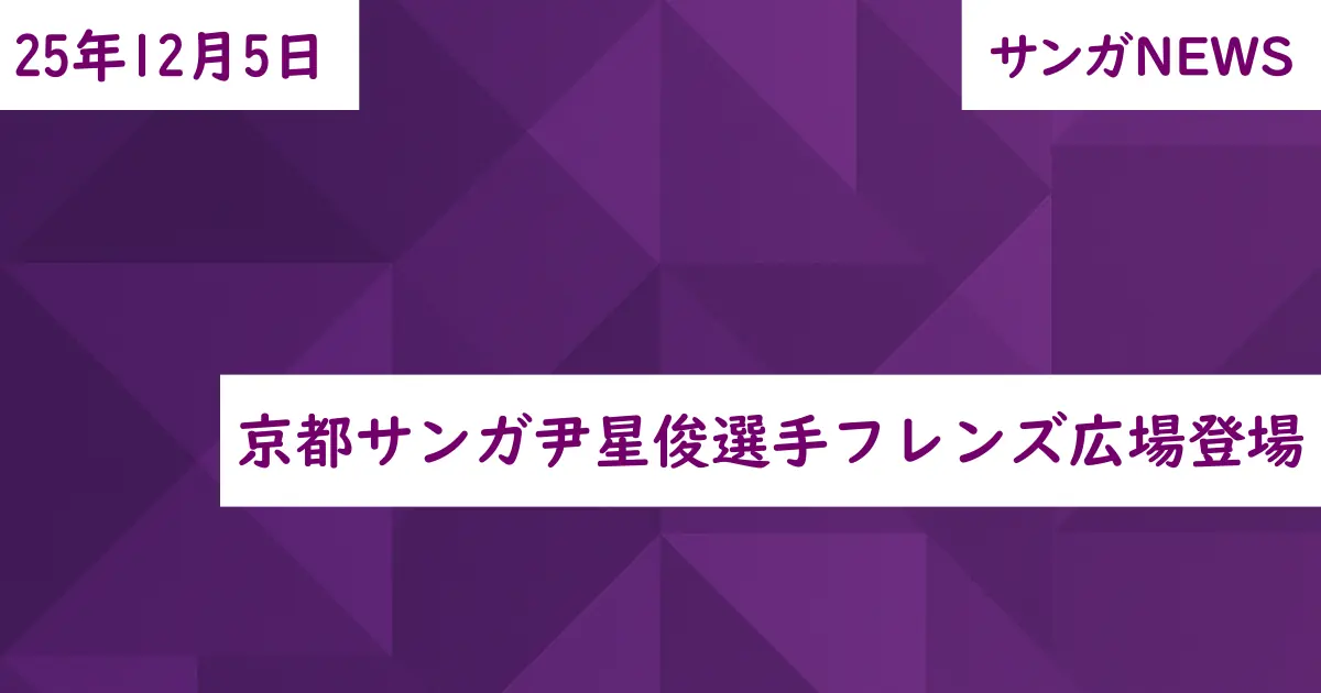 京都サンガ尹星俊選手フレンズ広場登場
