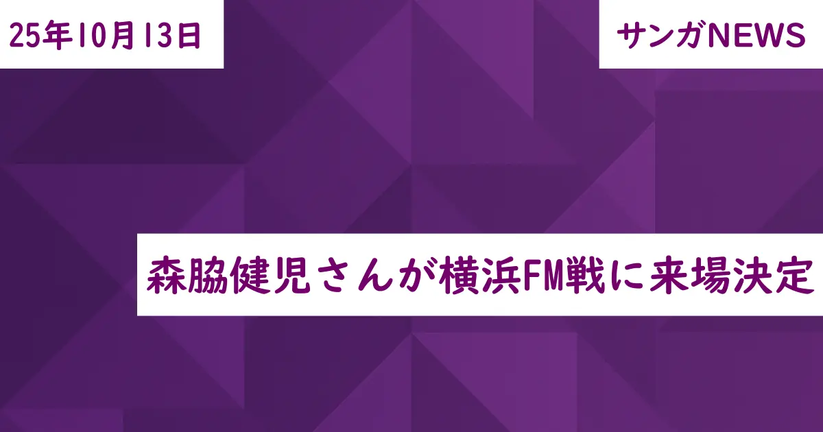 森脇健児さんが横浜FM戦に来場決定