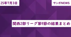 関西2部リーグ第9節の結果まとめ