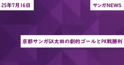 京都サンガGK太田の劇的ゴールとPK戦勝利
