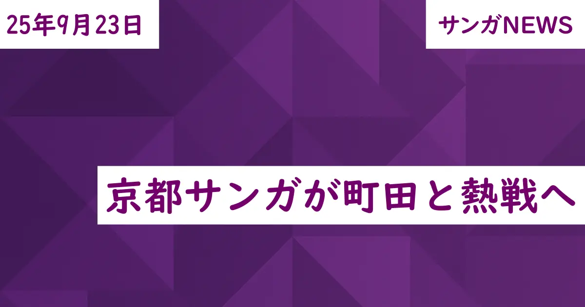 京都サンガが町田と熱戦へ
