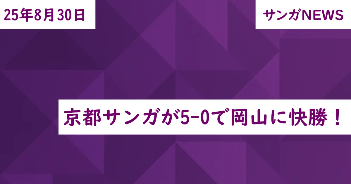京都サンガが5-0で岡山に快勝！