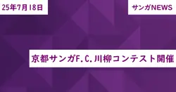 京都サンガF.C.川柳コンテスト開催