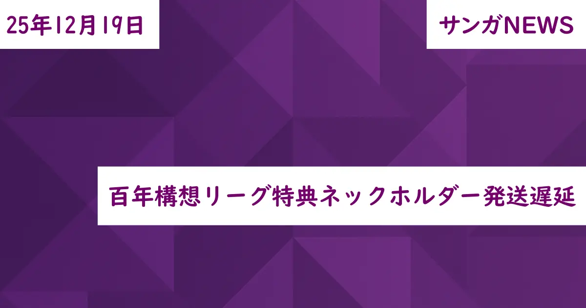 百年構想リーグ特典ネックホルダー発送遅延