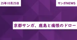 京都サンガ、鹿島と痛恨のドロー
