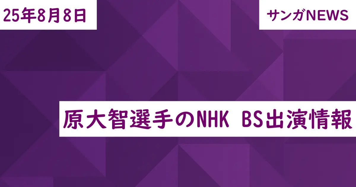 原大智選手のNHK BS出演情報