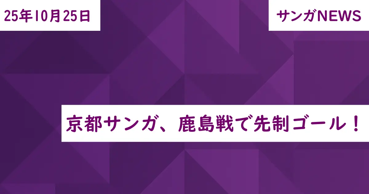 京都サンガ、鹿島戦で先制ゴール!