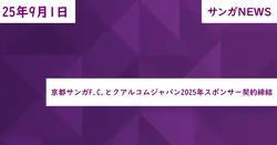 京都サンガF.C.とクアルコムジャパン2025年スポンサー契約締結