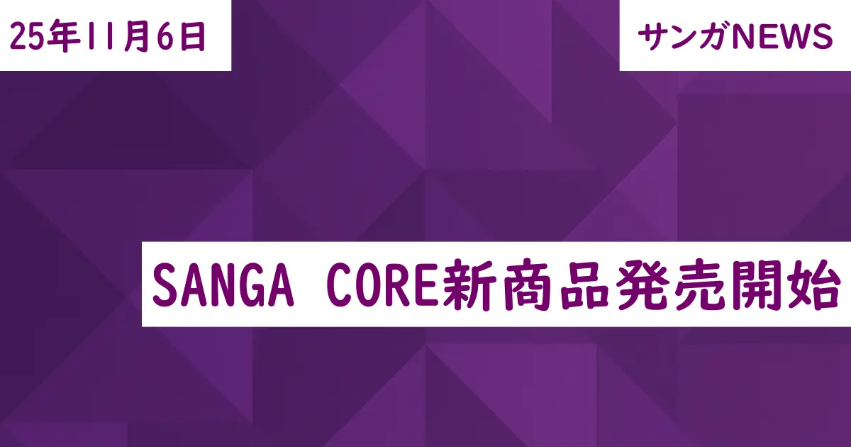 SANGA CORE新商品発売開始