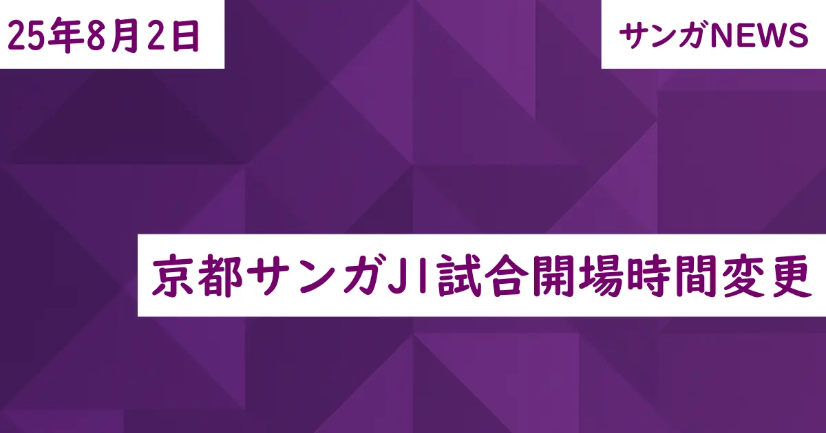 京都サンガJ1試合開場時間変更