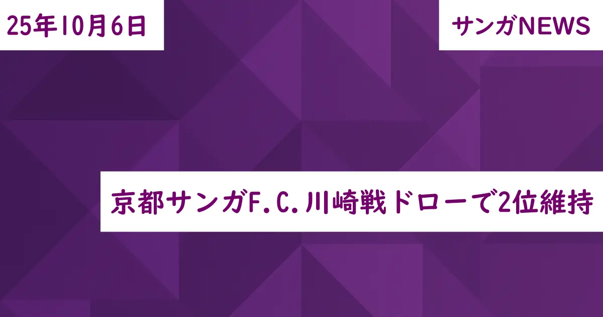 京都サンガF.C.川崎戦ドローで2位維持