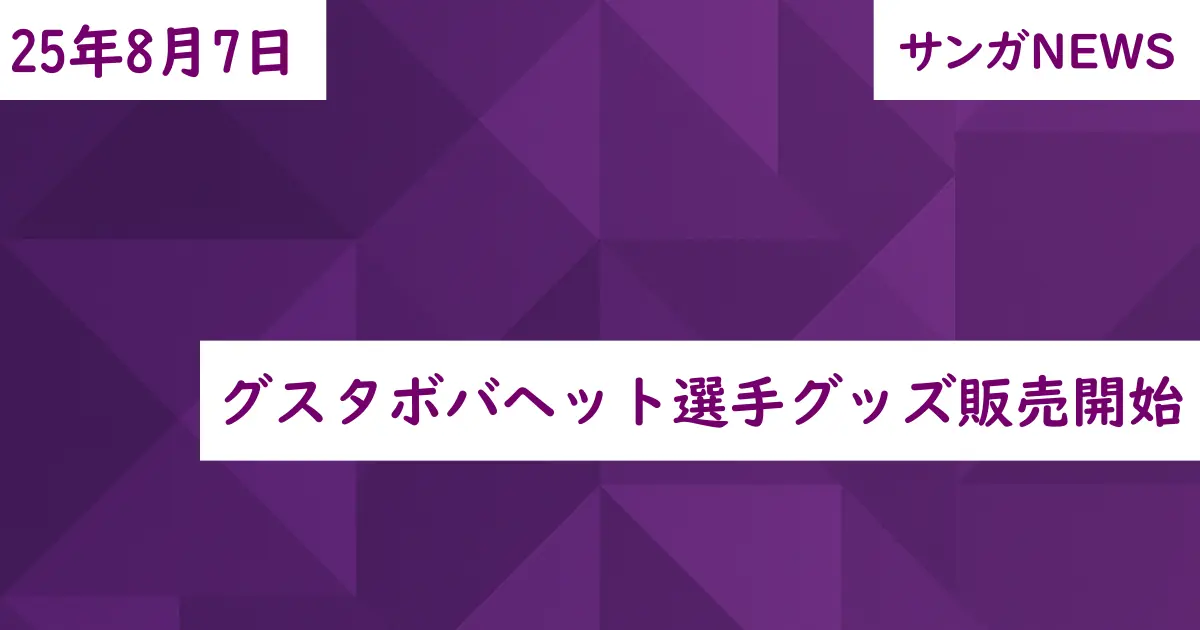 グスタボバヘット選手グッズ販売開始